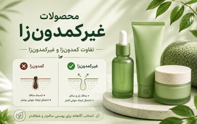 محصولات غیرکمدون زا و محصولات کمدون زا